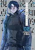 全知的な読者の視点から 02