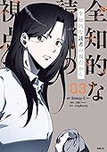 全知的な読者の視点から 03