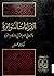 ‫القراءات المتواترة وأثرها في الحكم الشرعي by محمد حبش