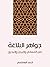 جواهر البلاغة: في المعاني والبيان والبديع