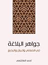 جواهر البلاغة: في...