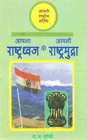 Apla Rashtradhwaj Apli Rashtramudra (Marathi)