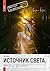 Источник света (Russian Edition)