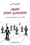 العبور الاقتصادي ...