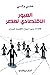 العبور الاقتصادي لمصر by على والى