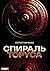 Спираль Торуса (Russian Edition)
