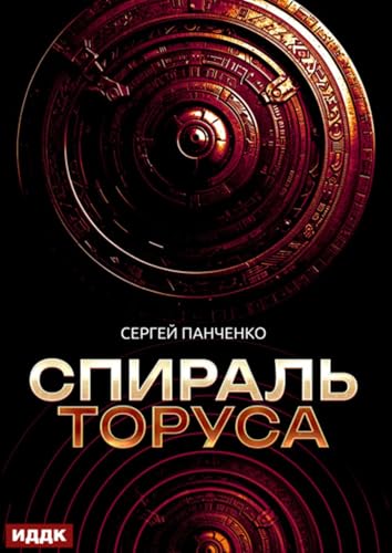 Спираль Торуса (Russian Edition)