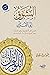 المشوق إلى القرآن by عمرو الشرقاوي