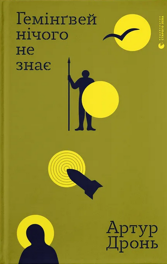Гемінґвей нічого не знає