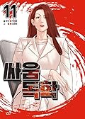 싸움독학 11 [Ssaumdoghag 11]