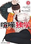 喧嘩独学 4 [Kenka Dokugaku 4]