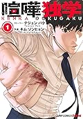 喧嘩独学 1 [Kenka Dokugaku 1]