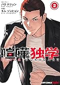 喧嘩独学 2 [Kenka Dokugaku 2]