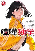 喧嘩独学 3 [Kenka Dokugaku 3]