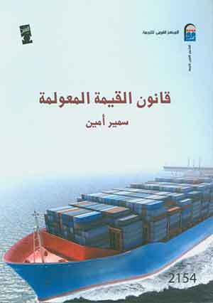 قانون القيمة المعولمة (Paperback)