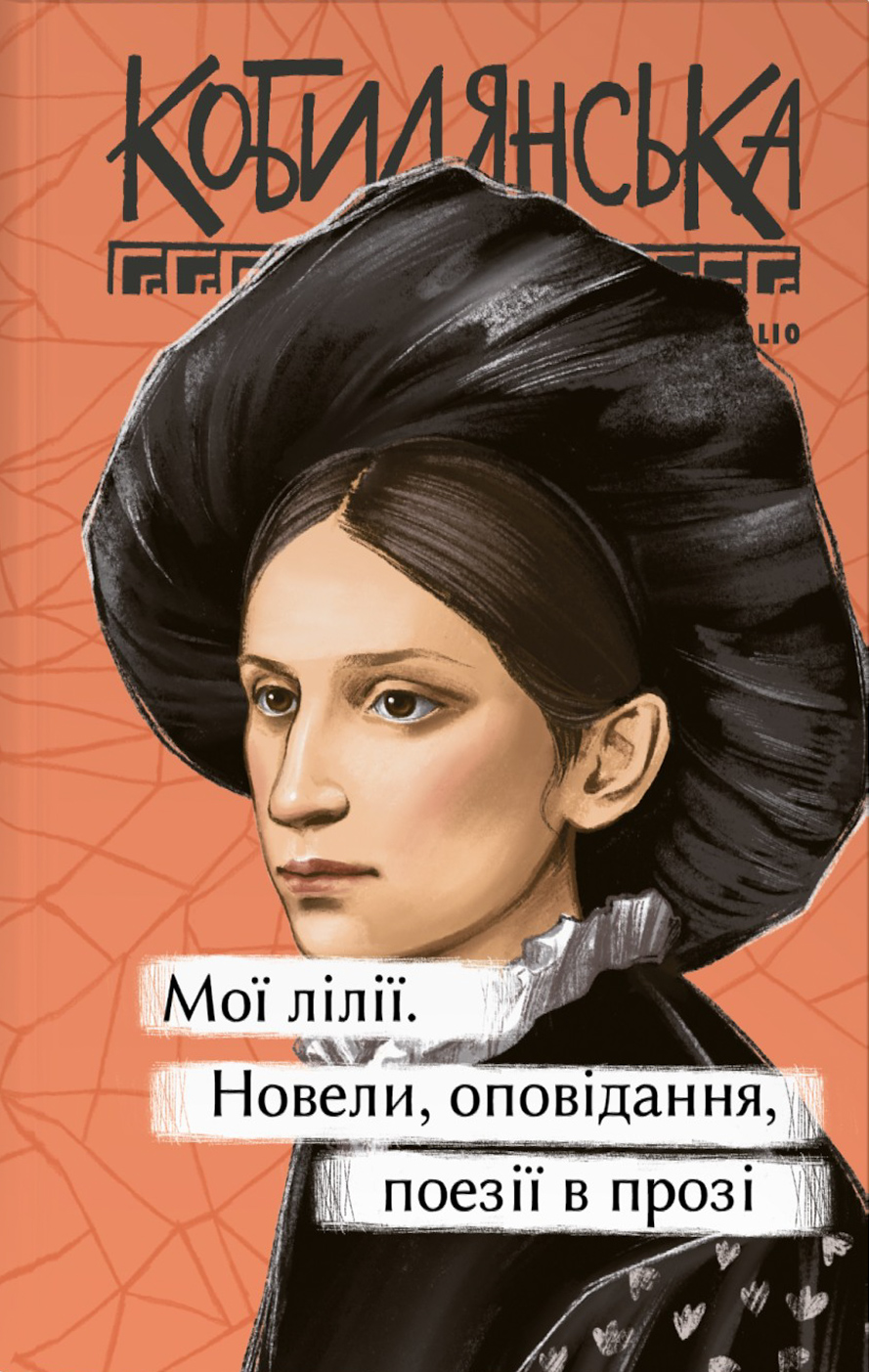 Мої лілії. Новели, оповідання, поезії в прозі