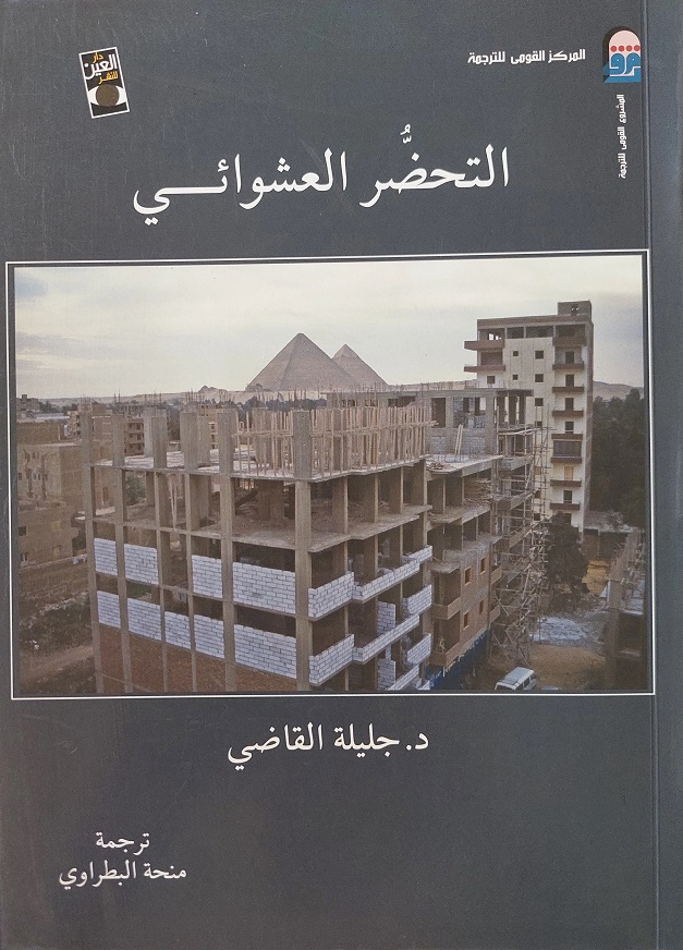 التحضر العشوائي