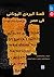 قصة البردي اليوناني في مصر