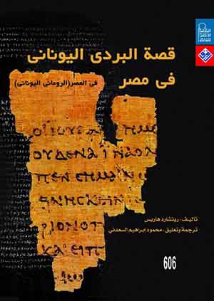 قصة البردي اليوناني في مصر (Paperback)