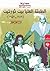 الطبقة العليا بين ثورتين 1919 - 1952 by Magda Baraka