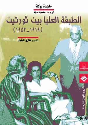 الطبقة العليا بين ثورتين 1919 - 1952 (Paperback)
