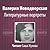 Литературные портреты