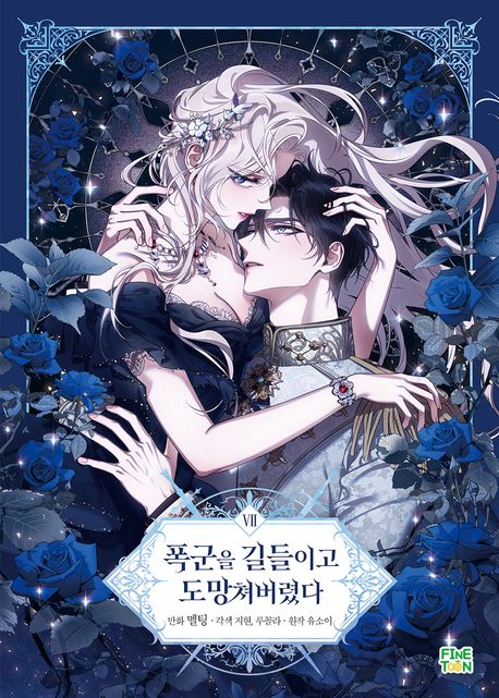 폭군을 길들이고 도망쳐버렸다 7 [Poggun-eul Gildeurigo Domangchyeobeoryeossda 7]