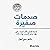 صدمات صغيرة [Tiny Traumas]