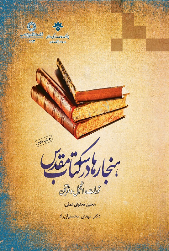 هنجارها در سه کتاب مقدس تورات، انجیل و قرآن