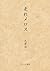 走れメロス (大活字本シリーズ)