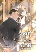 รีเซตชีวิตมาเป็นพนักงานใหม่สุดแข็งแกร่ง เล่ม 4