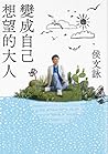 變成自己想望的大人