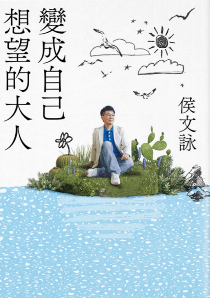 變成自己想望的大人 (Paperback)
