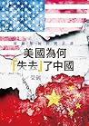 美國為何「失去」了中國: 從羅斯福...