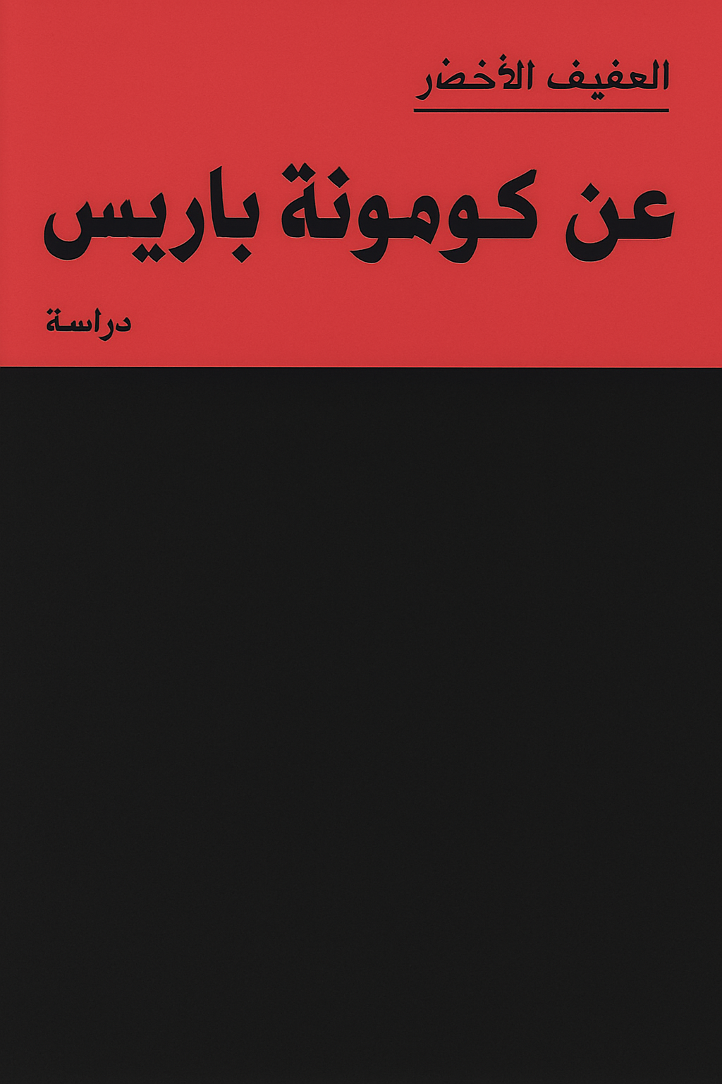 عن كومونة باريس