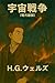 The War of the Worlds by H G Wells