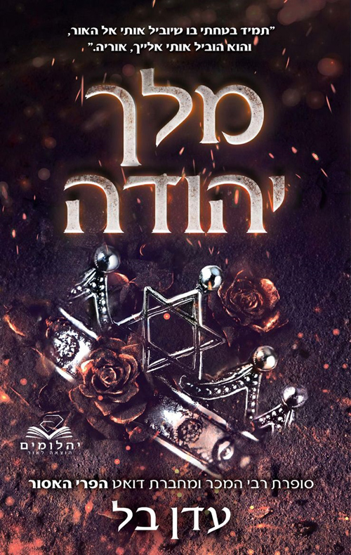 מלך יהודה (Paperback)
