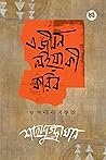 এ জীবন লইয়া কী ক...