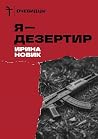 Я — дезертир