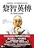 黎智英傳: 從億萬富翁，到中國最懼怕的批評者 (Hor...
