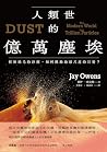 人類世的億萬塵埃: 輕如鴻毛的沙塵...