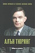 Алан Тюринг. Победа на интелекта