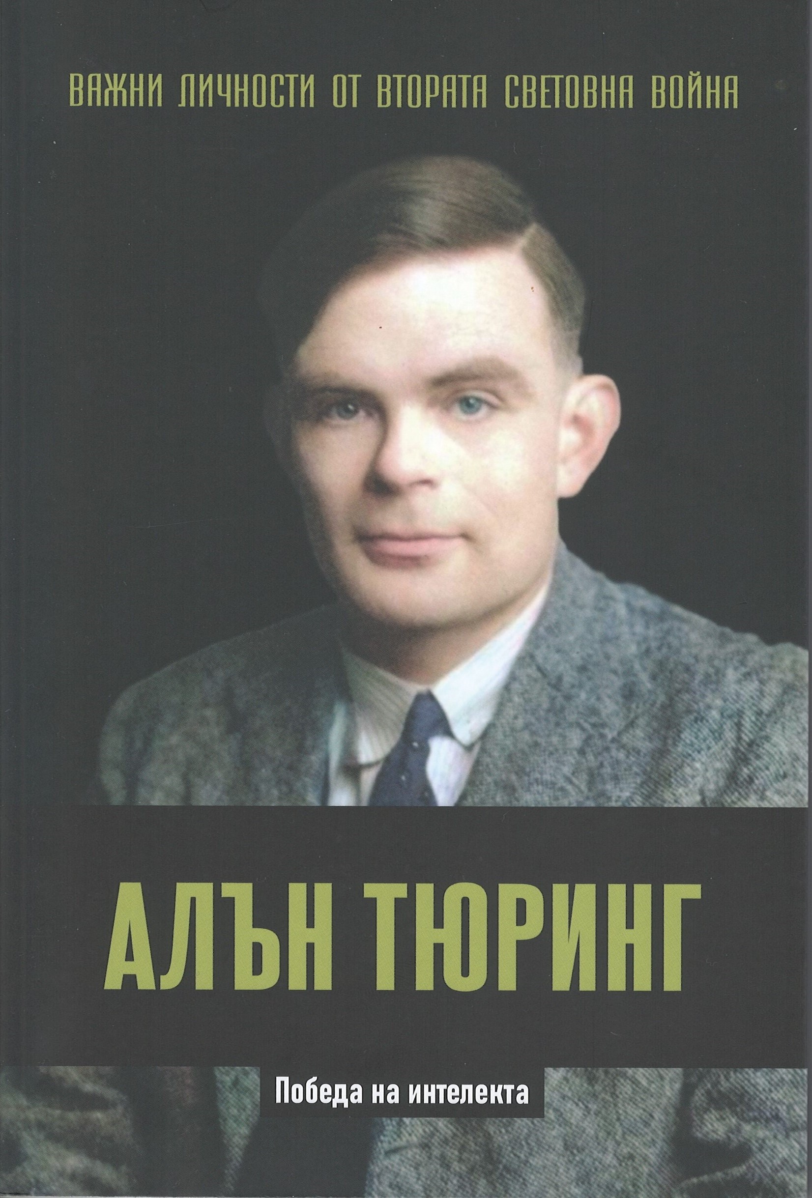 Алан Тюринг. Победа на интелекта