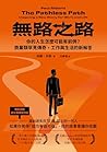 無路之路: 你的人生怎麼可能有前例...
