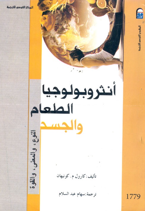 أنثروبولوجيا الطعام والجسد: النوع، والمعنى، والقوة