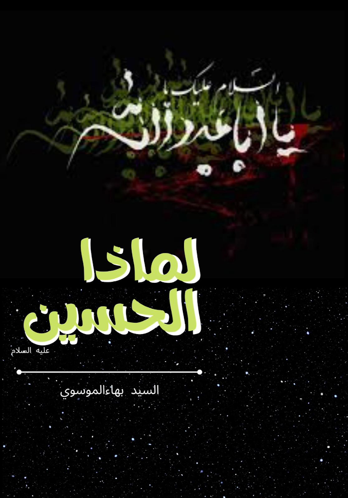 لماذا الحسين ؟