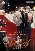 Reset การเกิดใหม่ของดวงดาว Special: 7 Years Later