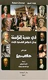في صحبة الفلاسفة مدخل لأعمالهم الفلسفية الرائدة- الجزء الثاني