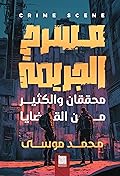 مسرح الجريمة: محققان والكثير من القضايا