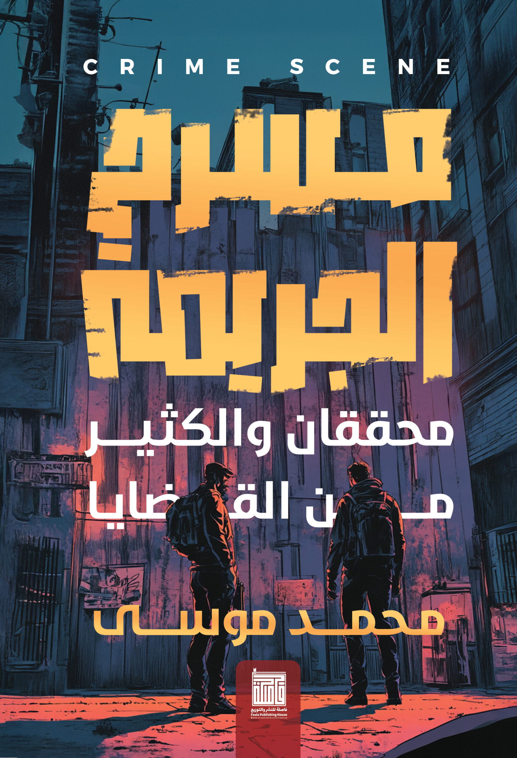 مسرح الجريمة: محققان والكثير من القضايا (Paperback)